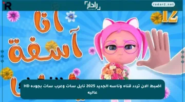 اضبط الآن تردد قناة وناسة الجديد 2025 نايل سات وعرب سات بجودة HD عالية